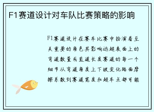 F1赛道设计对车队比赛策略的影响