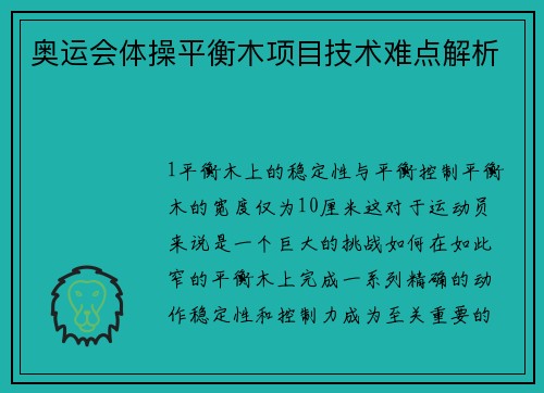 奥运会体操平衡木项目技术难点解析
