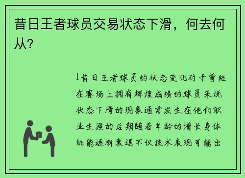 昔日王者球员交易状态下滑，何去何从？