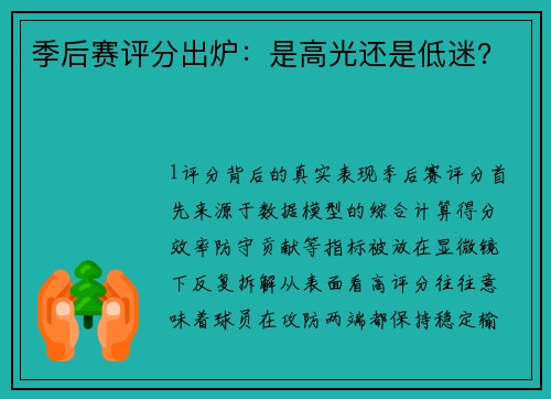 季后赛评分出炉：是高光还是低迷？