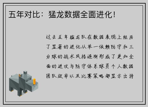 五年对比：猛龙数据全面进化！