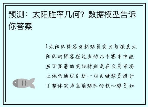 预测：太阳胜率几何？数据模型告诉你答案