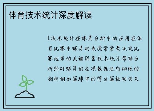 体育技术统计深度解读