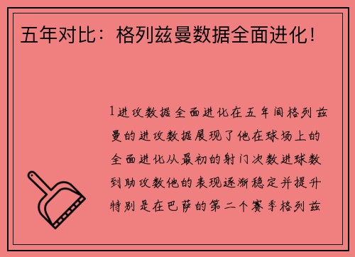 五年对比：格列兹曼数据全面进化！