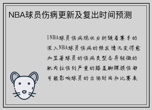 NBA球员伤病更新及复出时间预测