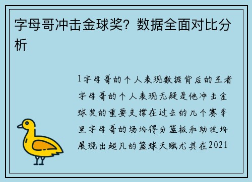 字母哥冲击金球奖？数据全面对比分析