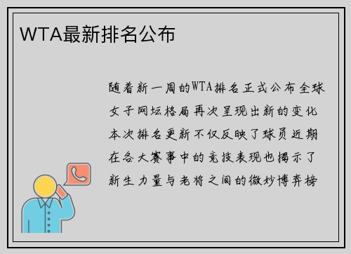 WTA最新排名公布
