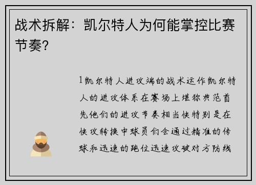 战术拆解：凯尔特人为何能掌控比赛节奏？