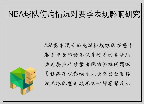 NBA球队伤病情况对赛季表现影响研究