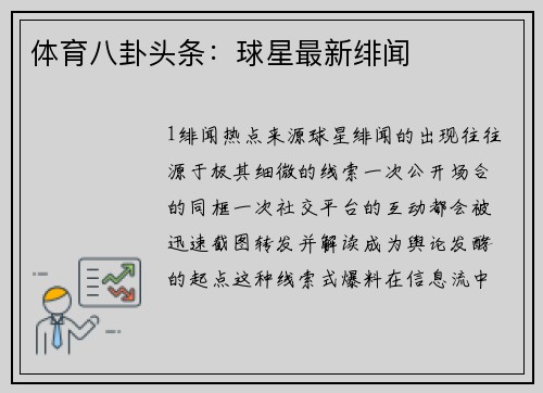 体育八卦头条：球星最新绯闻