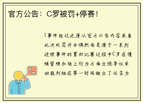 官方公告：C罗被罚+停赛！