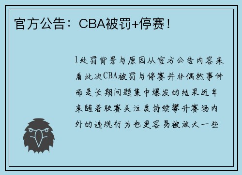 官方公告：CBA被罚+停赛！