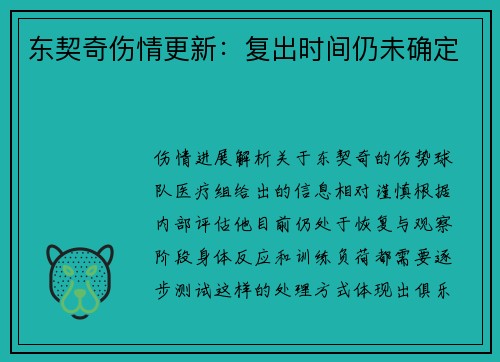 东契奇伤情更新：复出时间仍未确定