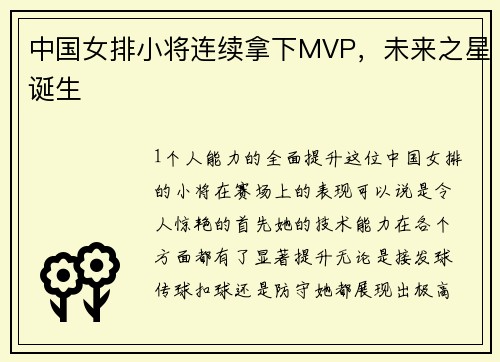 中国女排小将连续拿下MVP，未来之星诞生