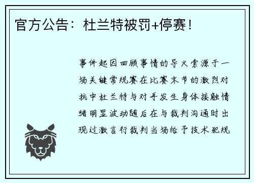 官方公告：杜兰特被罚+停赛！
