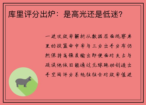 库里评分出炉：是高光还是低迷？