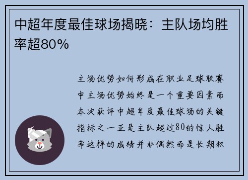 中超年度最佳球场揭晓：主队场均胜率超80%