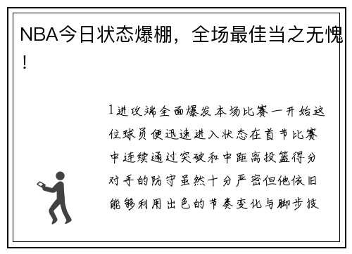 NBA今日状态爆棚，全场最佳当之无愧！