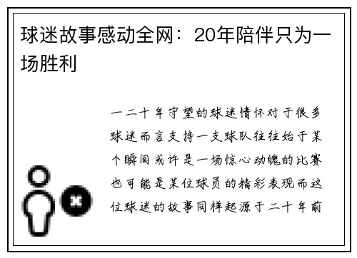 球迷故事感动全网：20年陪伴只为一场胜利