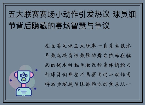 五大联赛赛场小动作引发热议 球员细节背后隐藏的赛场智慧与争议