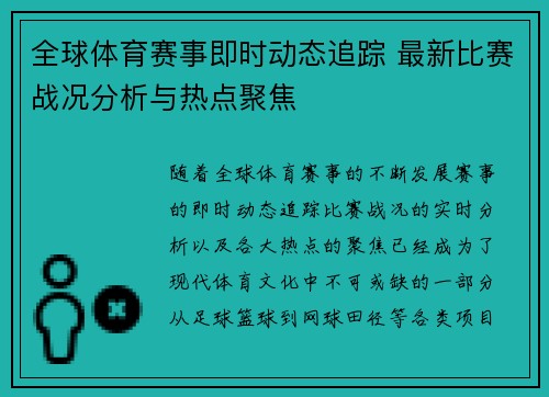全球体育赛事即时动态追踪 最新比赛战况分析与热点聚焦