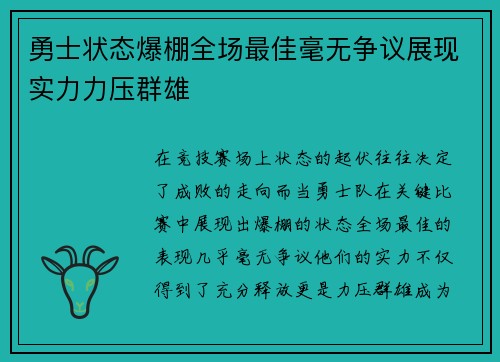 勇士状态爆棚全场最佳毫无争议展现实力力压群雄