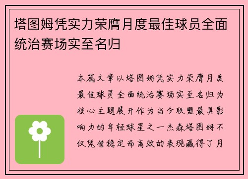 塔图姆凭实力荣膺月度最佳球员全面统治赛场实至名归