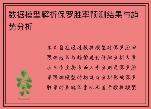 数据模型解析保罗胜率预测结果与趋势分析