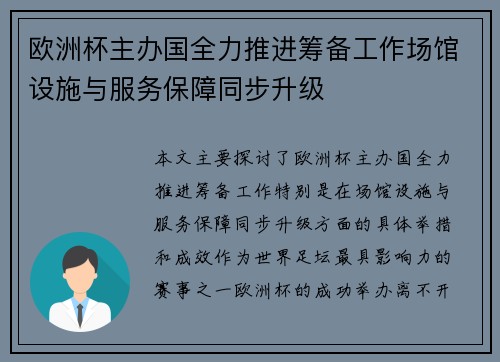 欧洲杯主办国全力推进筹备工作场馆设施与服务保障同步升级