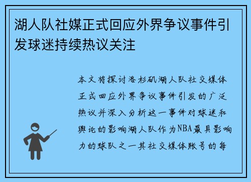 湖人队社媒正式回应外界争议事件引发球迷持续热议关注
