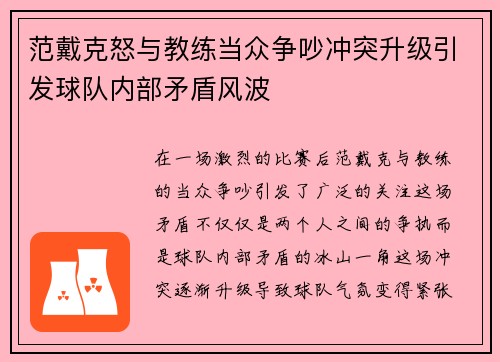范戴克怒与教练当众争吵冲突升级引发球队内部矛盾风波