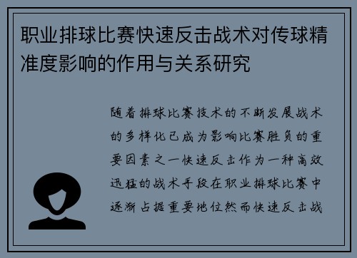 职业排球比赛快速反击战术对传球精准度影响的作用与关系研究