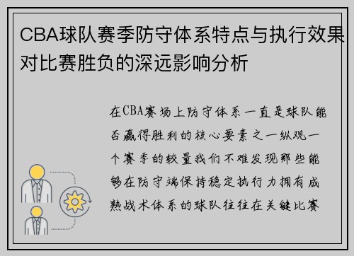 CBA球队赛季防守体系特点与执行效果对比赛胜负的深远影响分析
