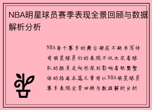 NBA明星球员赛季表现全景回顾与数据解析分析