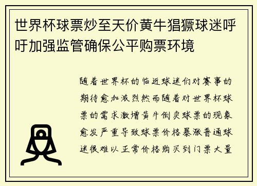 世界杯球票炒至天价黄牛猖獗球迷呼吁加强监管确保公平购票环境