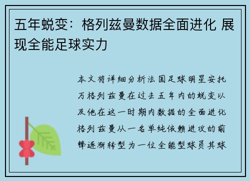 五年蜕变：格列兹曼数据全面进化 展现全能足球实力