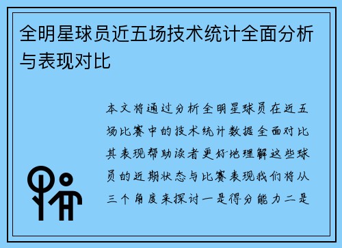 全明星球员近五场技术统计全面分析与表现对比