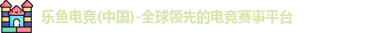 乐鱼